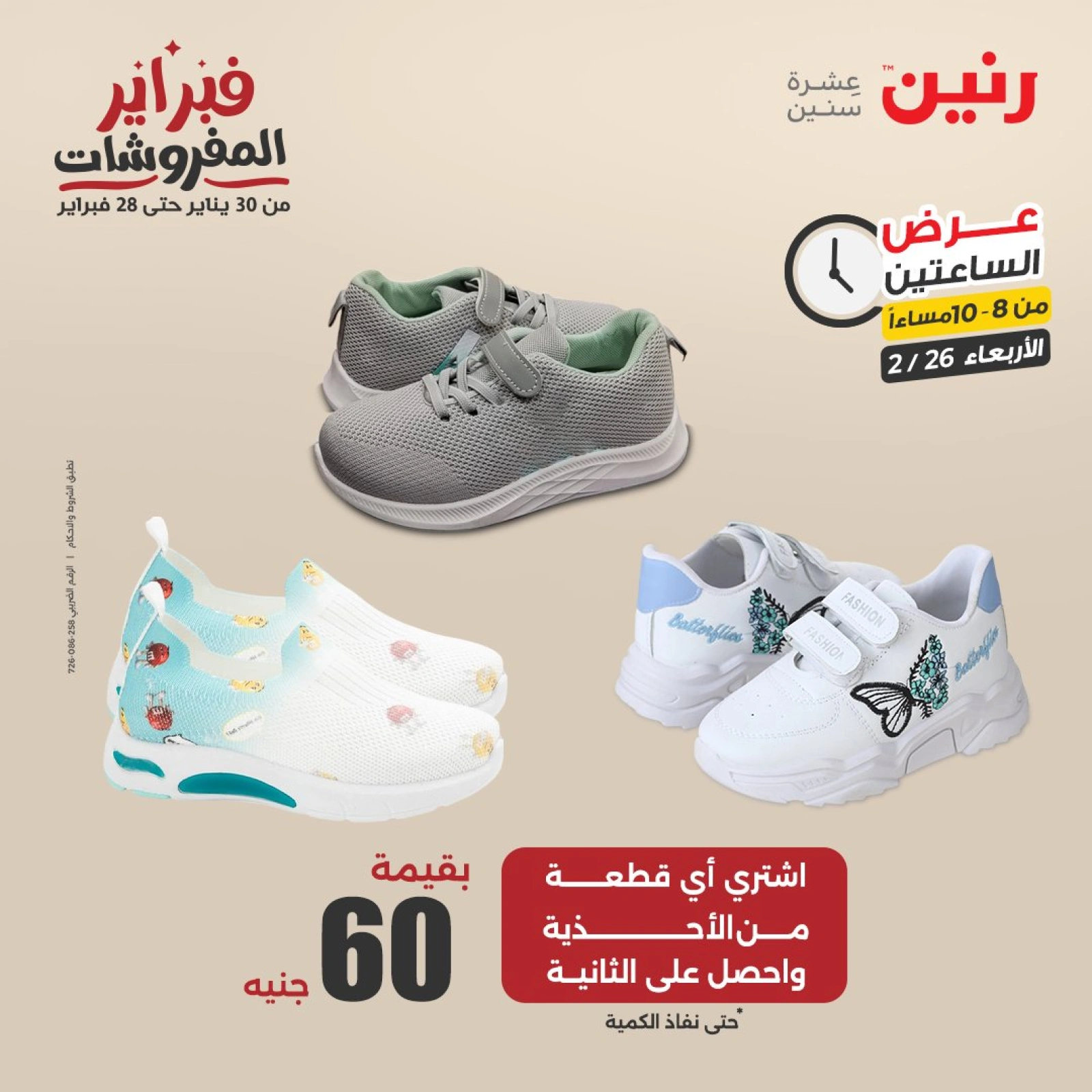 صفحة 30 ضمن عروض الساعتين في رنين مصر
