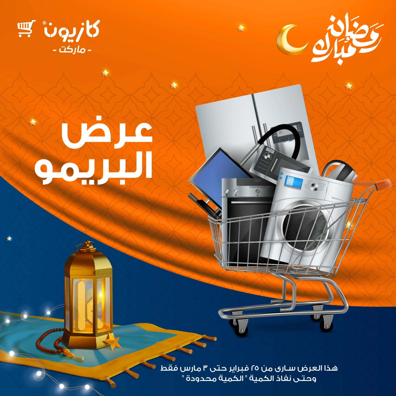 صفحة 1 ضمن عرض البريمو في كازيون ماركت مصر