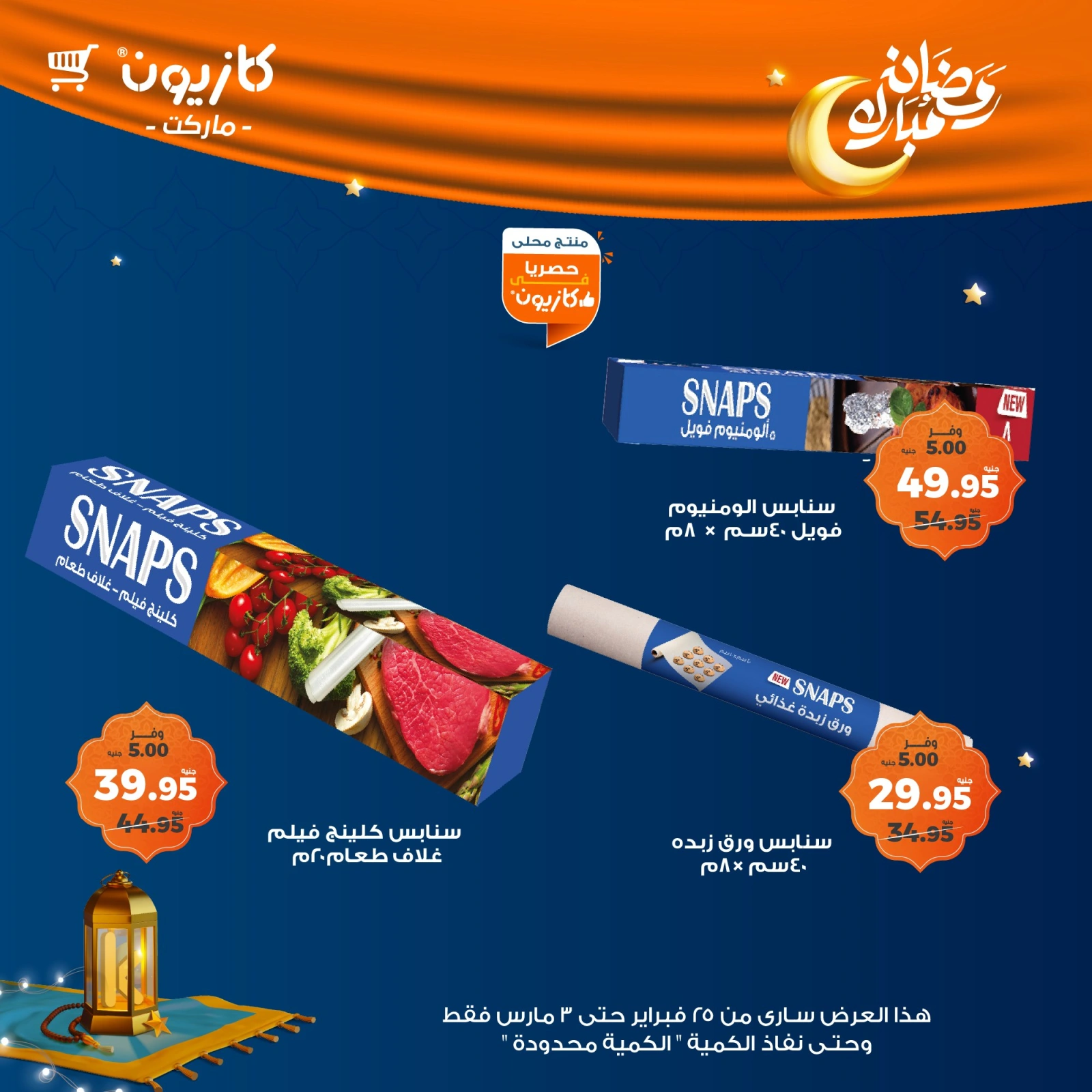 صفحة 5 ضمن عرض البريمو في كازيون ماركت مصر