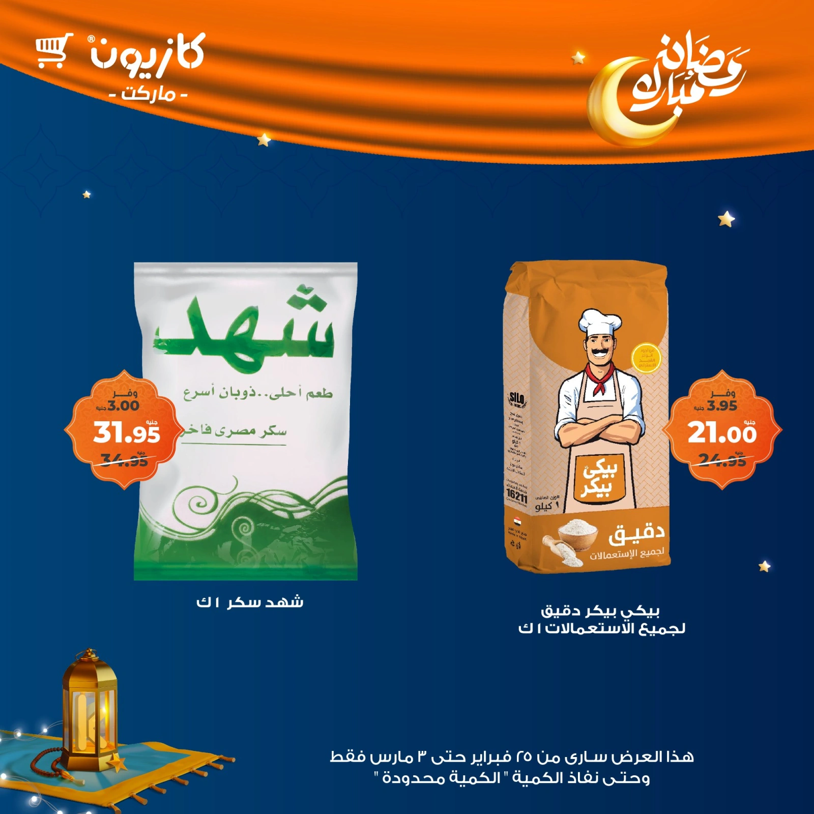صفحة 20 ضمن مجلة عروض التلات الإسبوعية في كازيون ماركت مصر