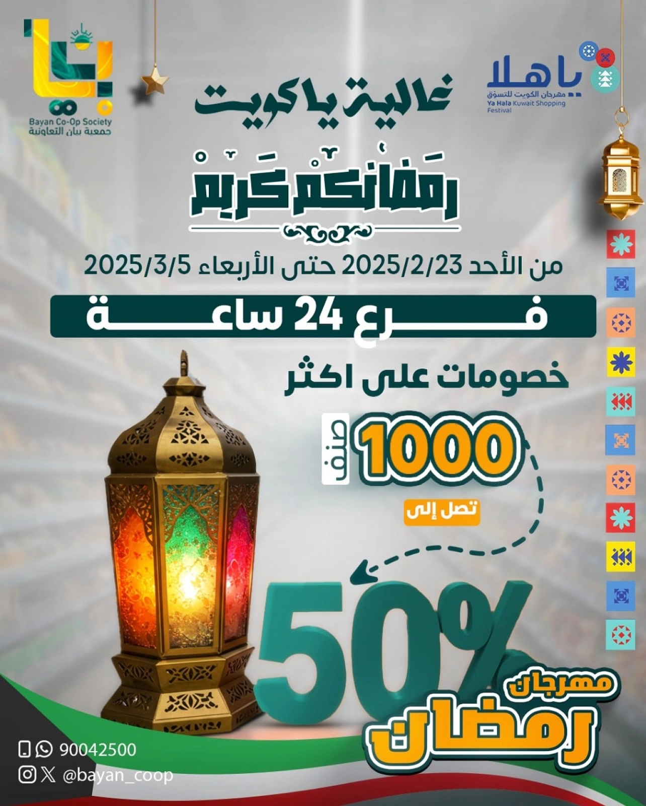 صفحة 1 ضمن عروض رمضان كريم - فرع 24 ساعة في جمعية بيان التعاونية الكويت