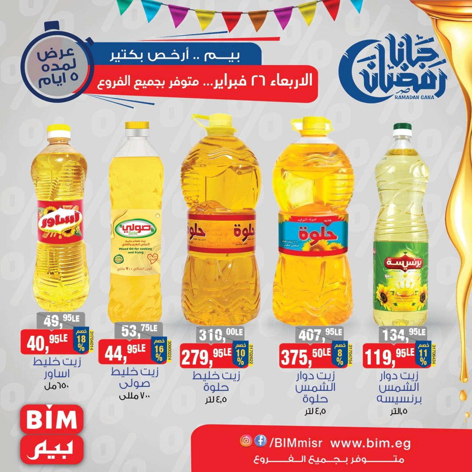 صفحة 12 ضمن عروض رمضان كريم في بيم ماركت مصر
