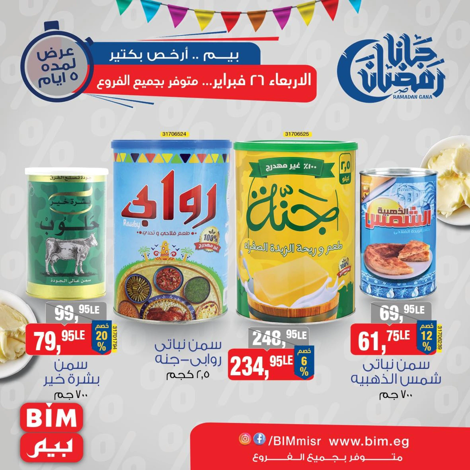 صفحة 14 ضمن عروض رمضان كريم في بيم ماركت مصر