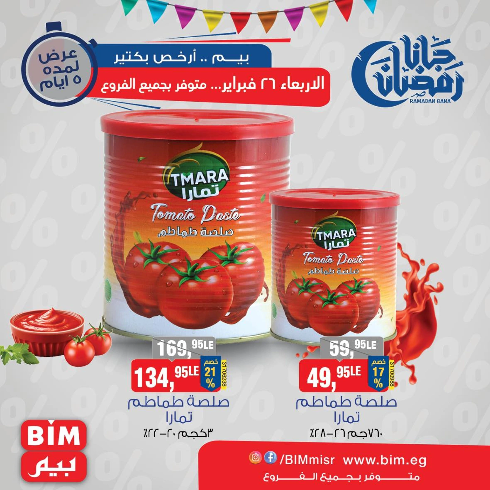 صفحة 22 ضمن عروض رمضان كريم في بيم ماركت مصر