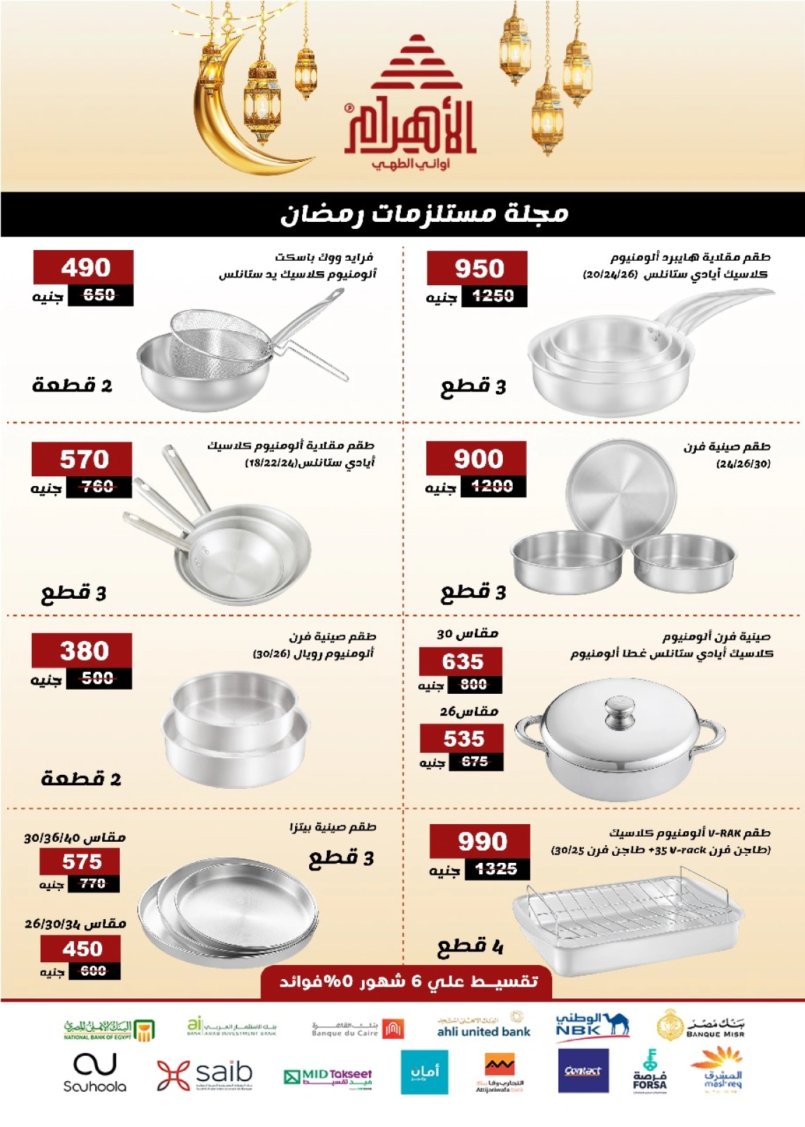 صفحة 2 ضمن عروض مستلزمات رمضان في أواني الأهرام مصر