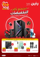 صفحة 1 ضمن عروض الموبايلات والإكسسوارات في رنين مصر