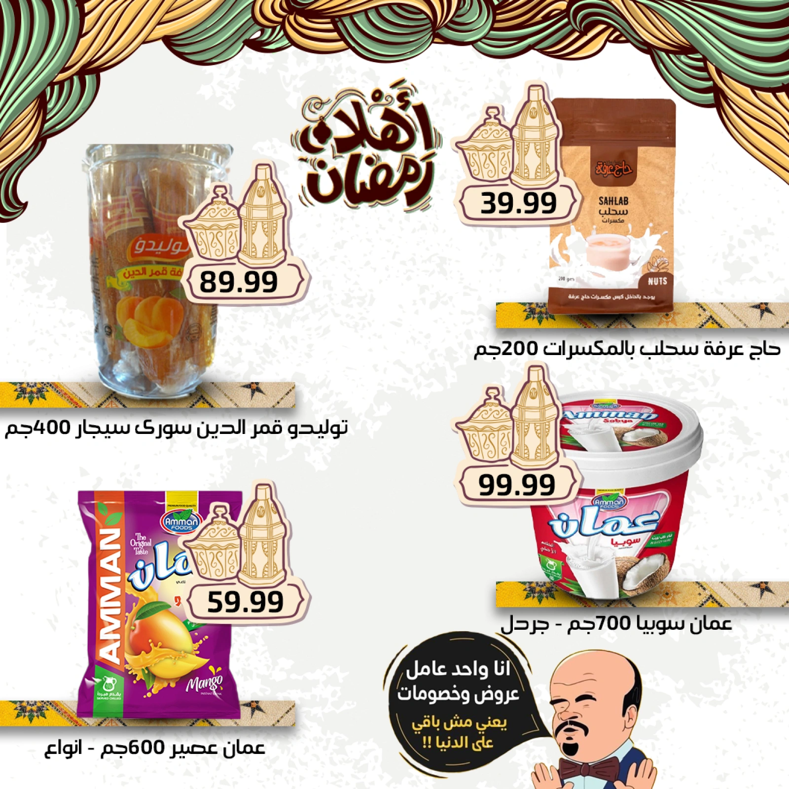 صفحة 14 ضمن عروض أهلا رمضان في أولاد المحلاوى مصر