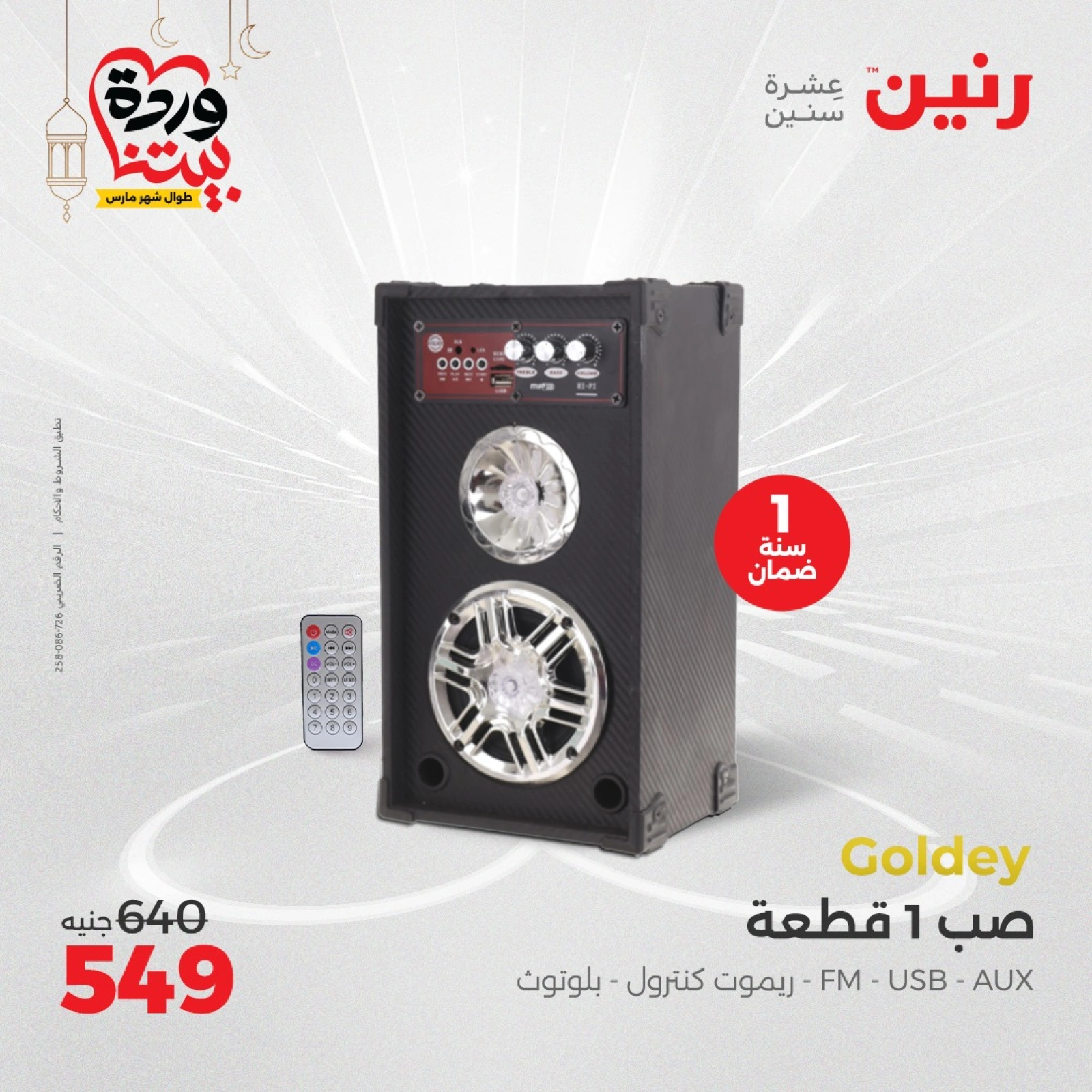 صفحة 24 ضمن عروض الموبايلات والالكترونيات في رنين مصر