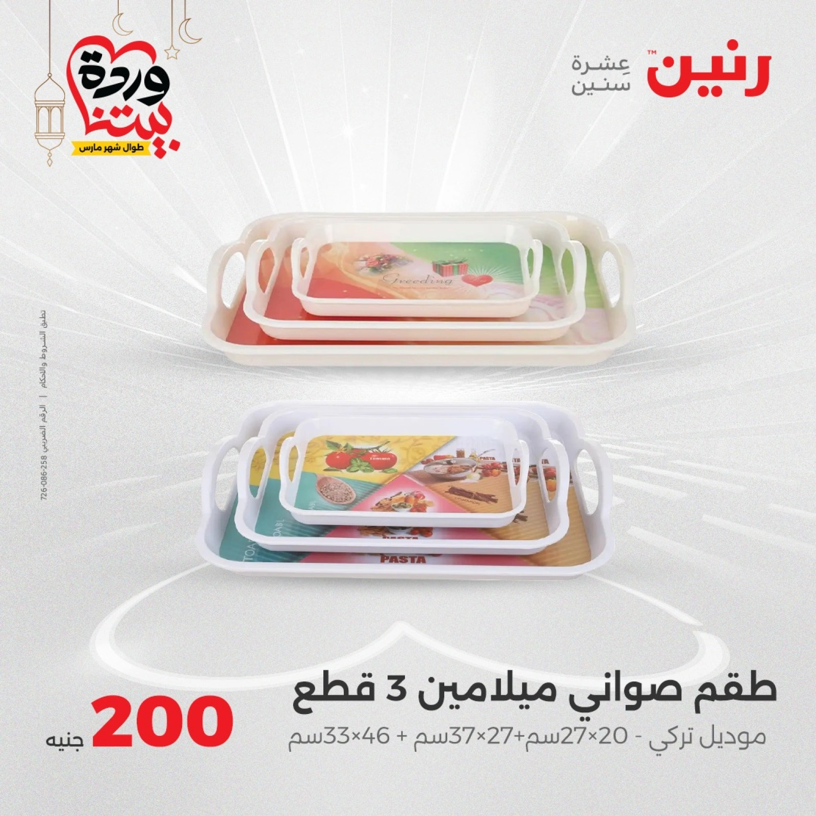 صفحة 20 ضمن عرض 200 جنيه بس في رنين مصر