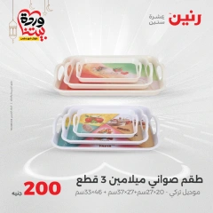 صفحة 20 ضمن عرض 200 جنيه بس في رنين مصر