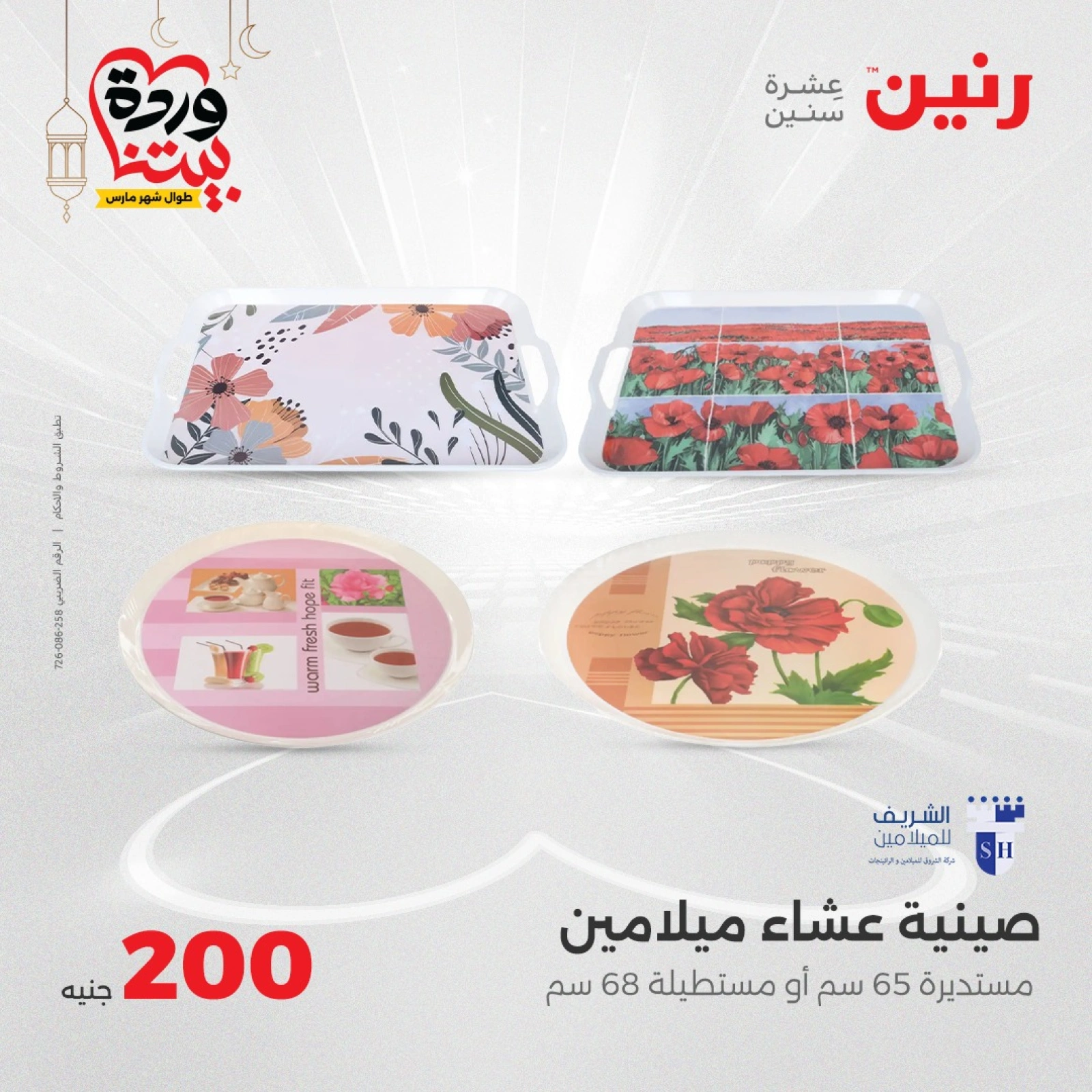 صفحة 21 ضمن عرض 200 جنيه بس في رنين مصر