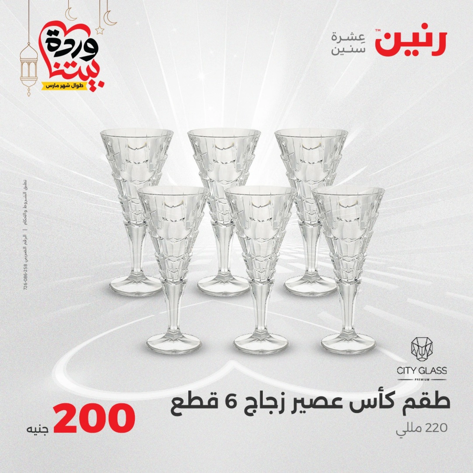 صفحة 6 ضمن عرض 200 جنيه بس في رنين مصر
