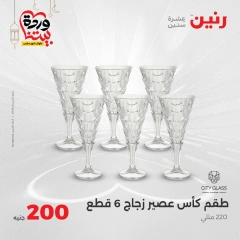صفحة 6 ضمن عرض 200 جنيه بس في رنين مصر