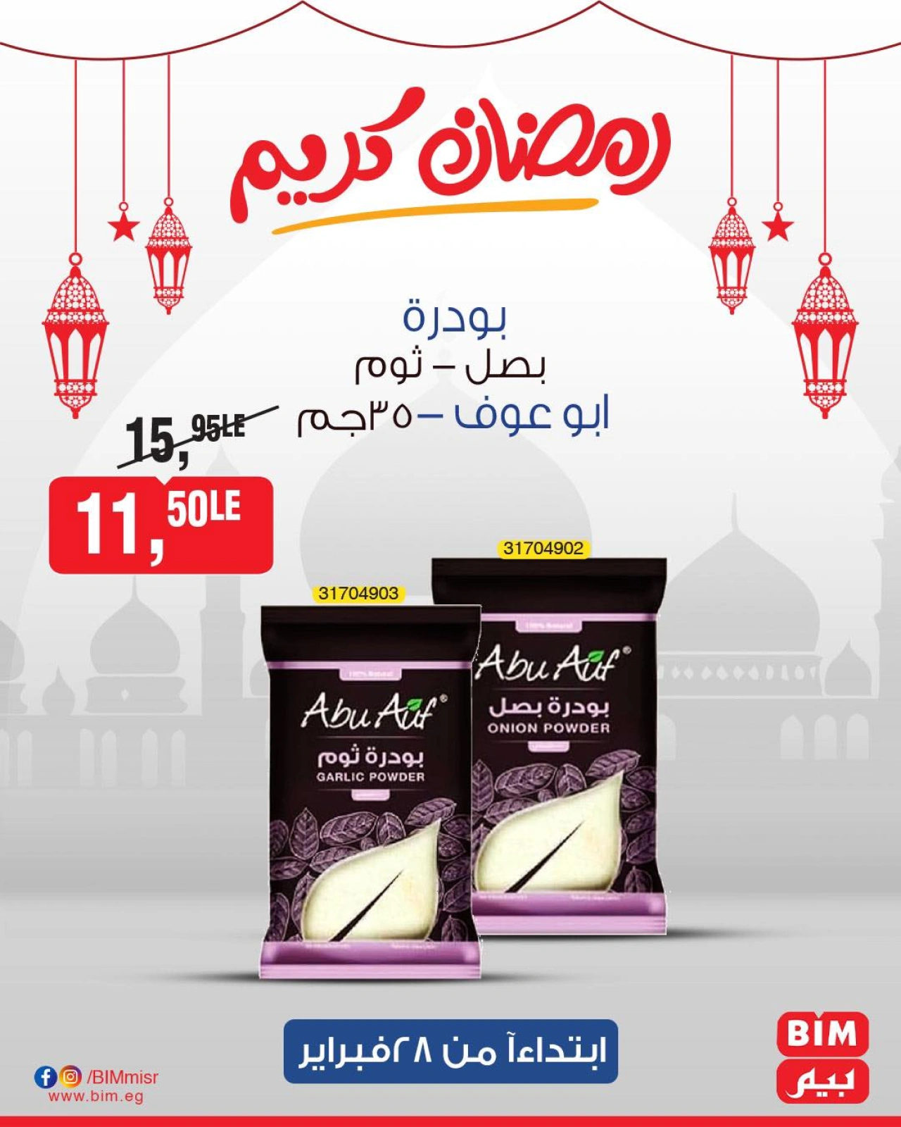 صفحة 19 ضمن عروض منتجات أبو عوف في بيم ماركت مصر