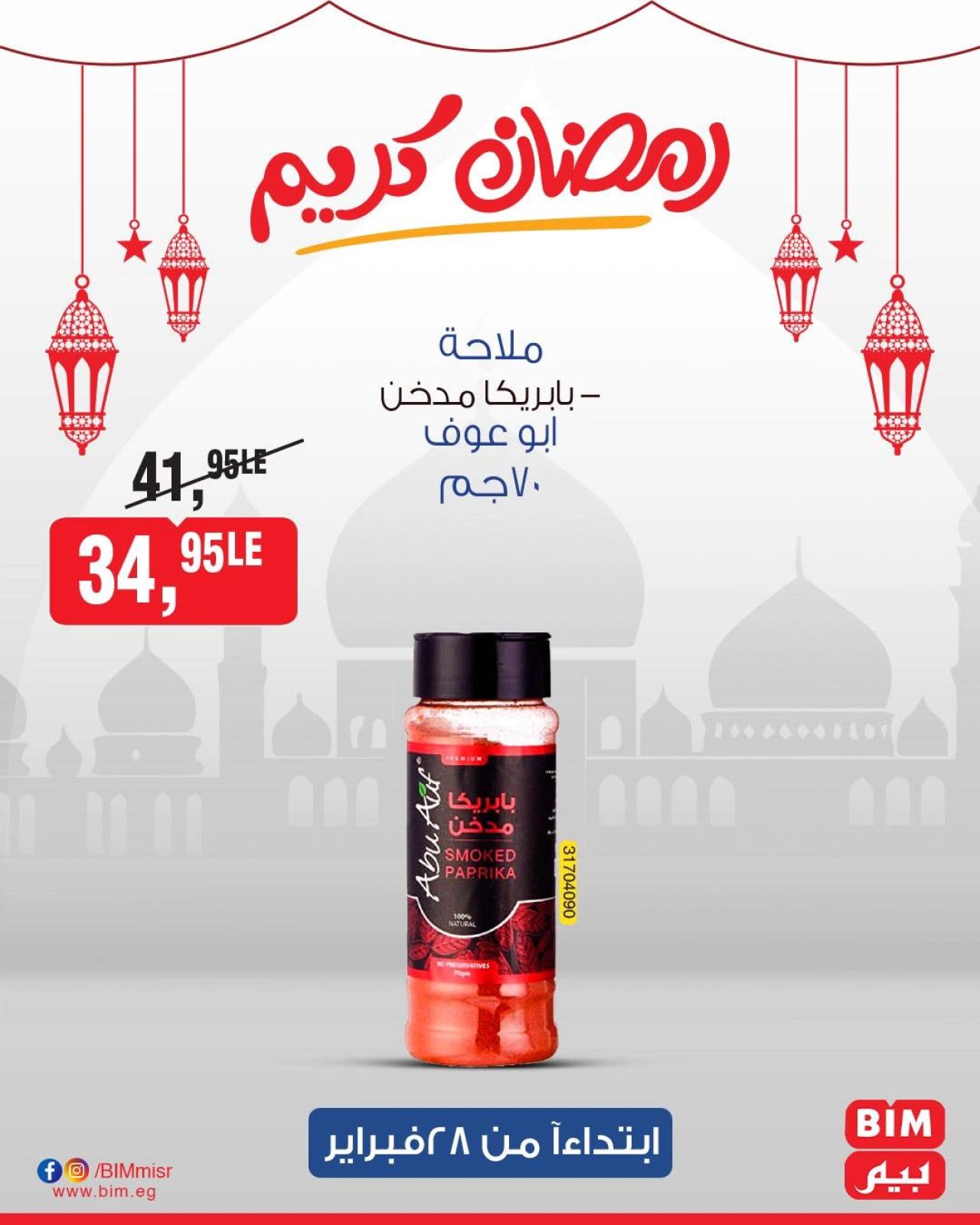 صفحة 15 ضمن عروض منتجات أبو عوف في بيم ماركت مصر