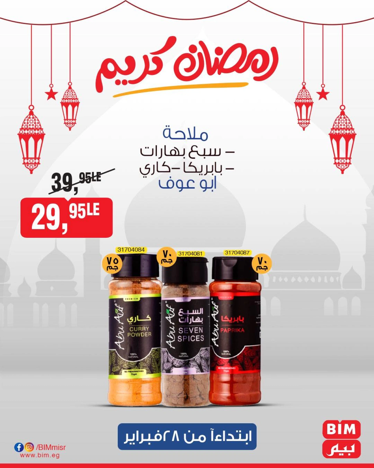 صفحة 11 ضمن عروض منتجات أبو عوف في بيم ماركت مصر
