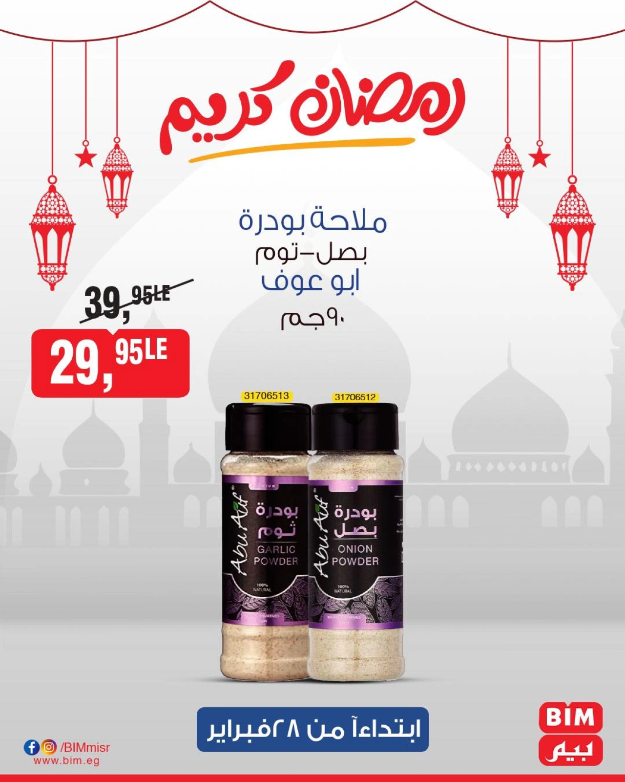 صفحة 13 ضمن عروض منتجات أبو عوف في بيم ماركت مصر