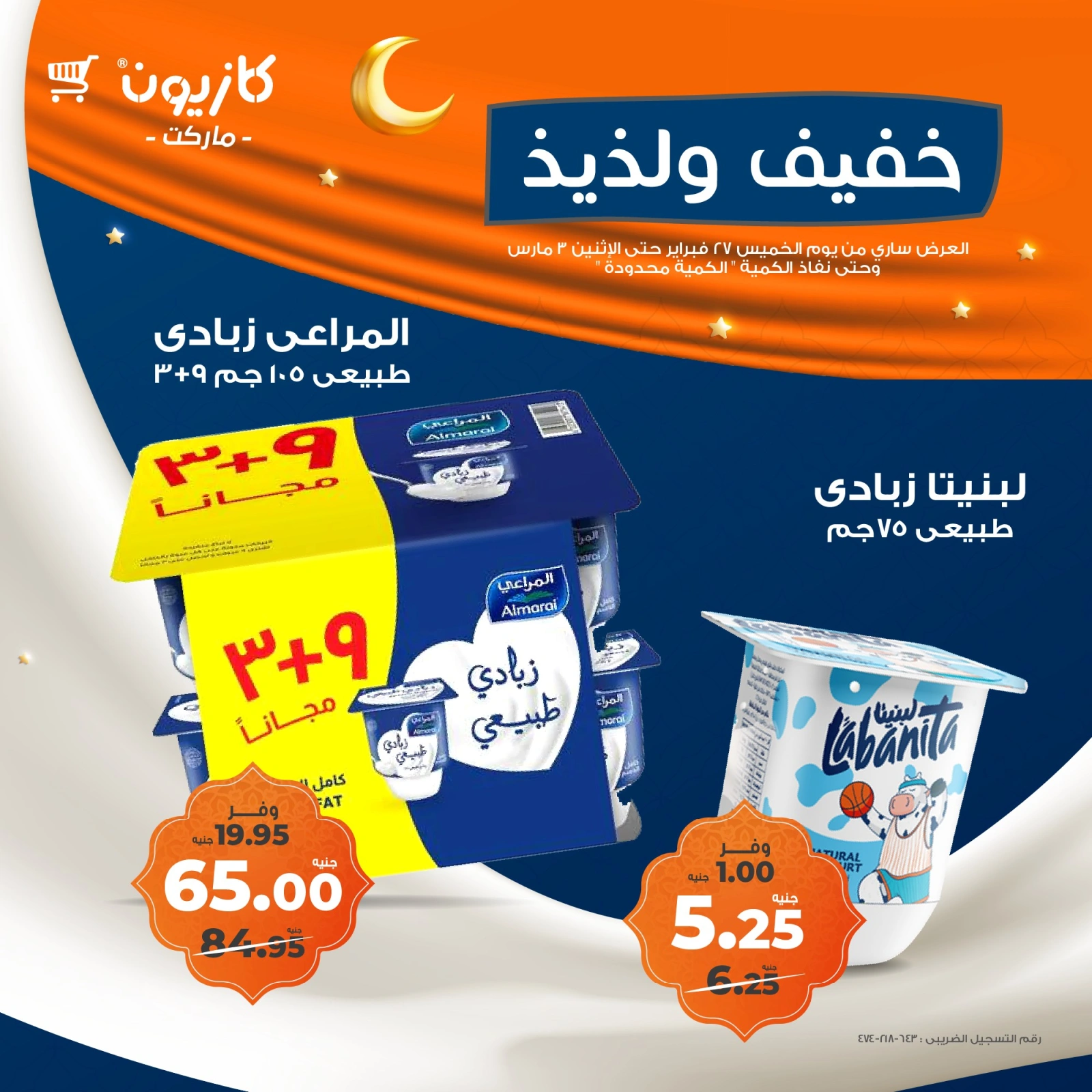 صفحة 1 ضمن عروض خفيف ولذيذ في كازيون ماركت مصر