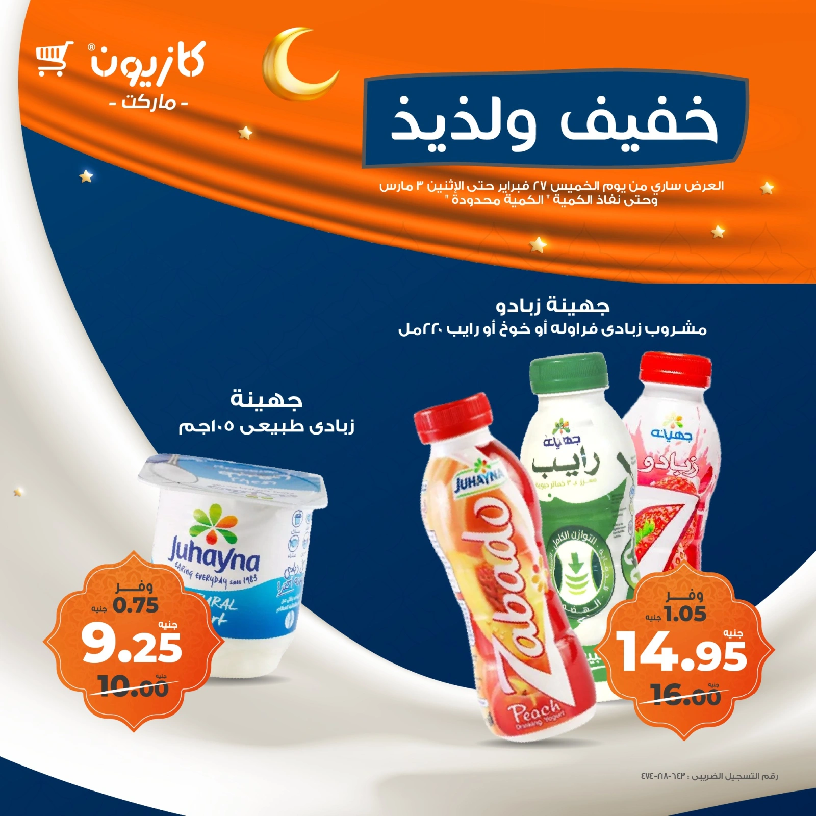 صفحة 7 ضمن عروض خفيف ولذيذ في كازيون ماركت مصر