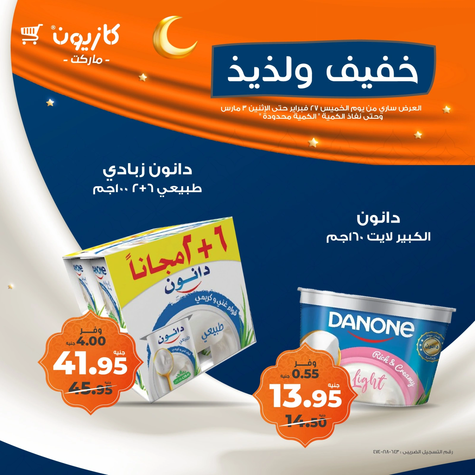 صفحة 4 ضمن عروض خفيف ولذيذ في كازيون ماركت مصر