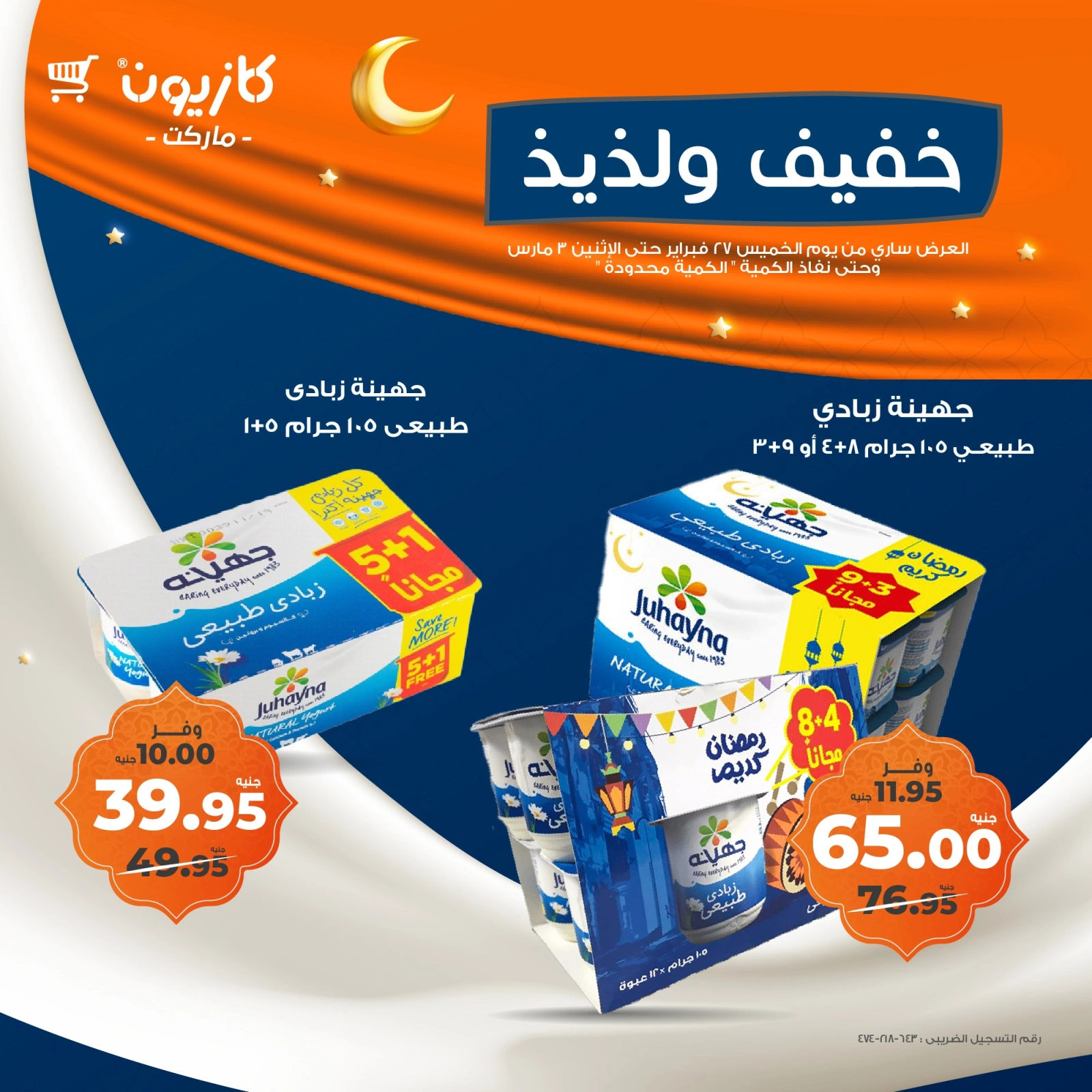 صفحة 3 ضمن عروض خفيف ولذيذ في كازيون ماركت مصر