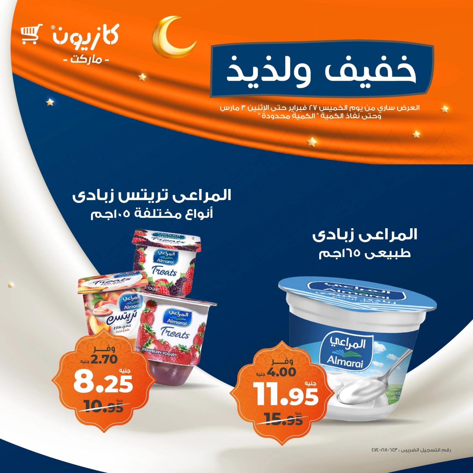 صفحة 2 ضمن عروض خفيف ولذيذ في كازيون ماركت مصر