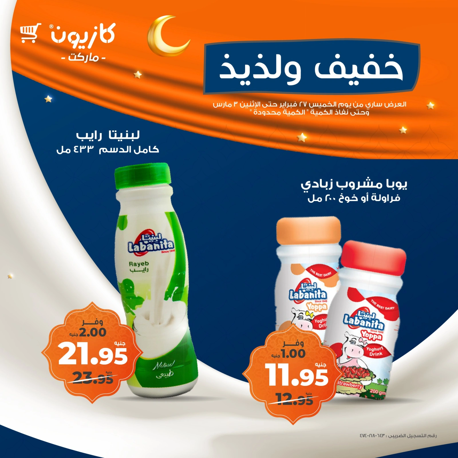 صفحة 8 ضمن عروض خفيف ولذيذ في كازيون ماركت مصر
