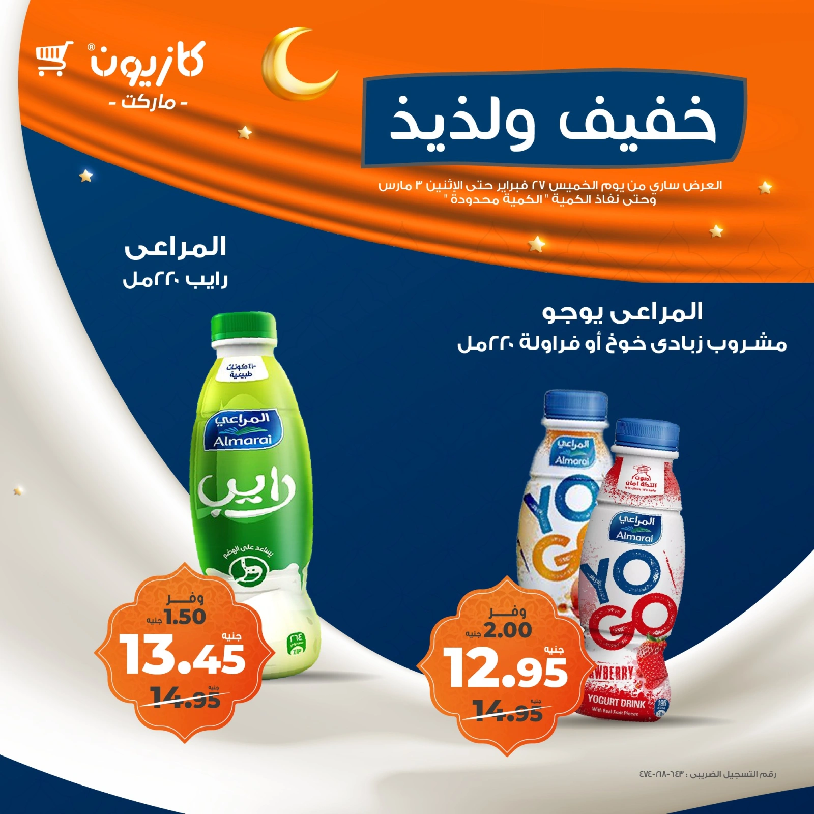صفحة 9 ضمن عروض خفيف ولذيذ في كازيون ماركت مصر