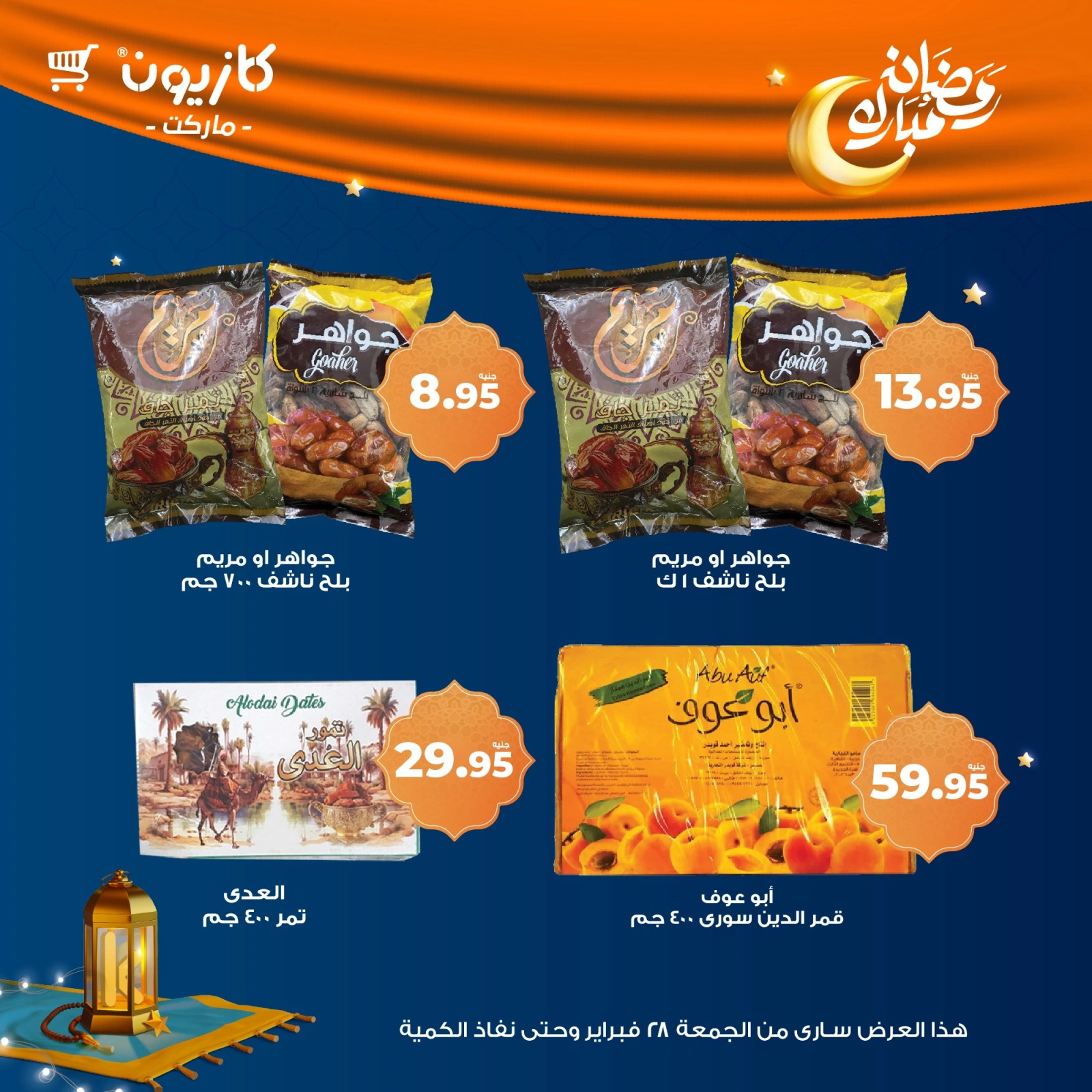 صفحة 2 ضمن عروض ياميش رمضان في كازيون ماركت مصر