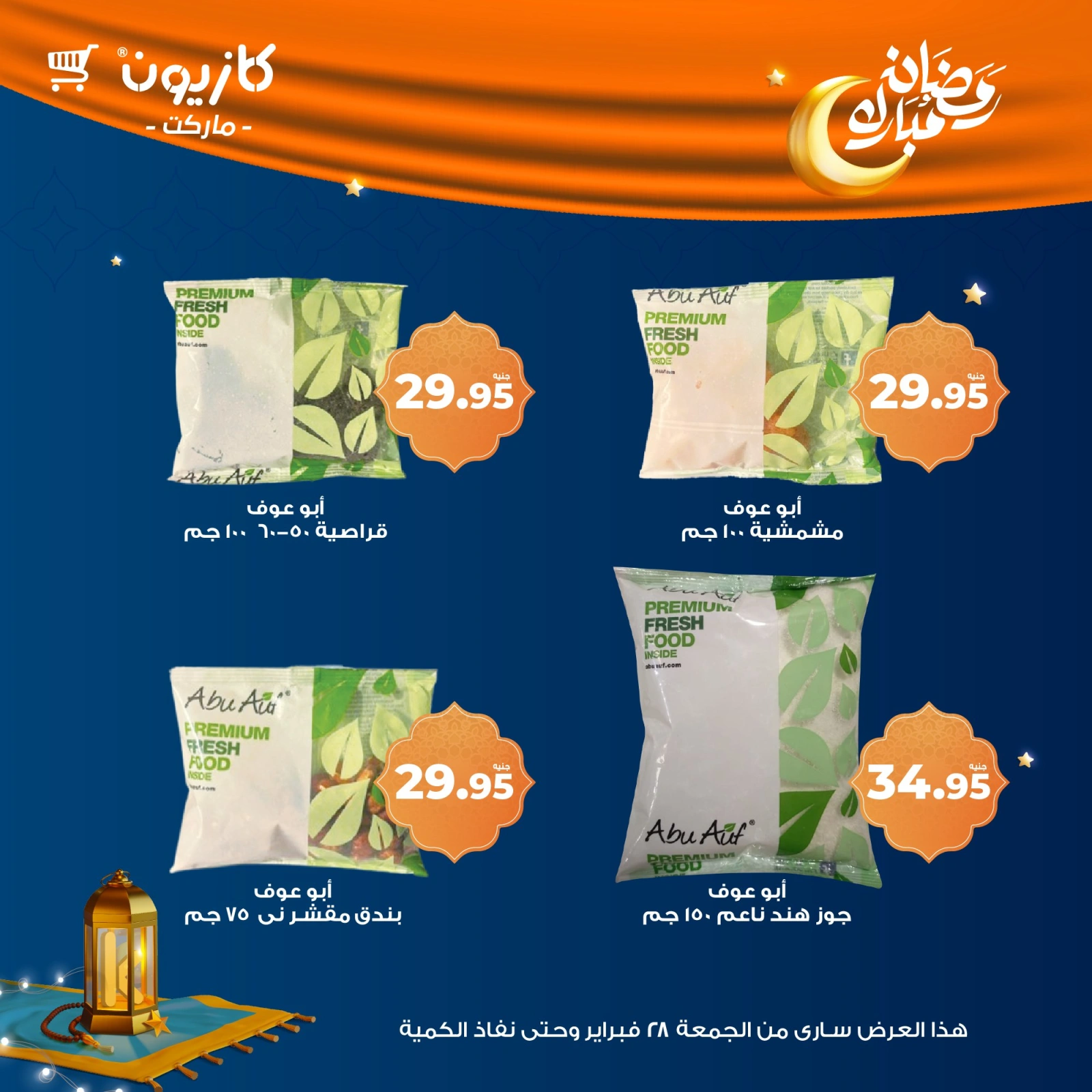 صفحة 1 ضمن عروض ياميش رمضان في كازيون ماركت مصر