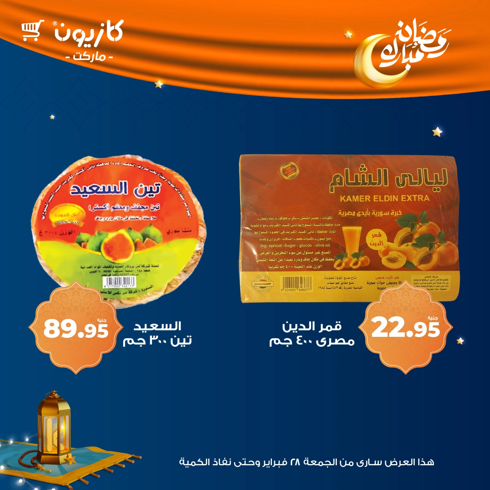 صفحة 3 ضمن عروض ياميش رمضان في كازيون ماركت مصر