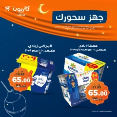 صفحة 7 ضمن عروض السحور في كازيون ماركت مصر