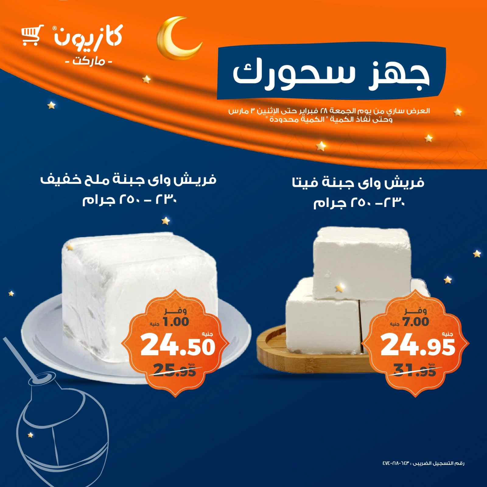 صفحة 1 ضمن عروض السحور في كازيون ماركت مصر