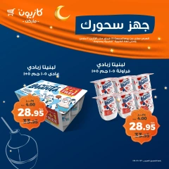 صفحة 8 ضمن عروض السحور في كازيون ماركت مصر