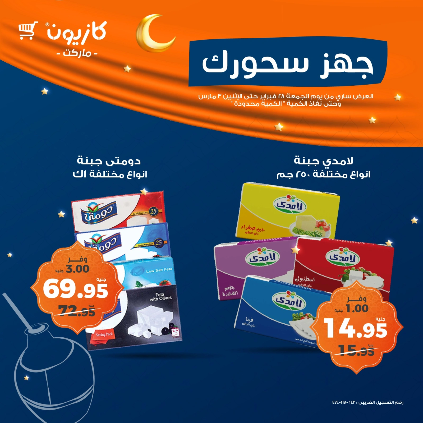 صفحة 4 ضمن عروض السحور في كازيون ماركت مصر