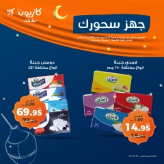 صفحة 4 ضمن عروض السحور في كازيون ماركت مصر
