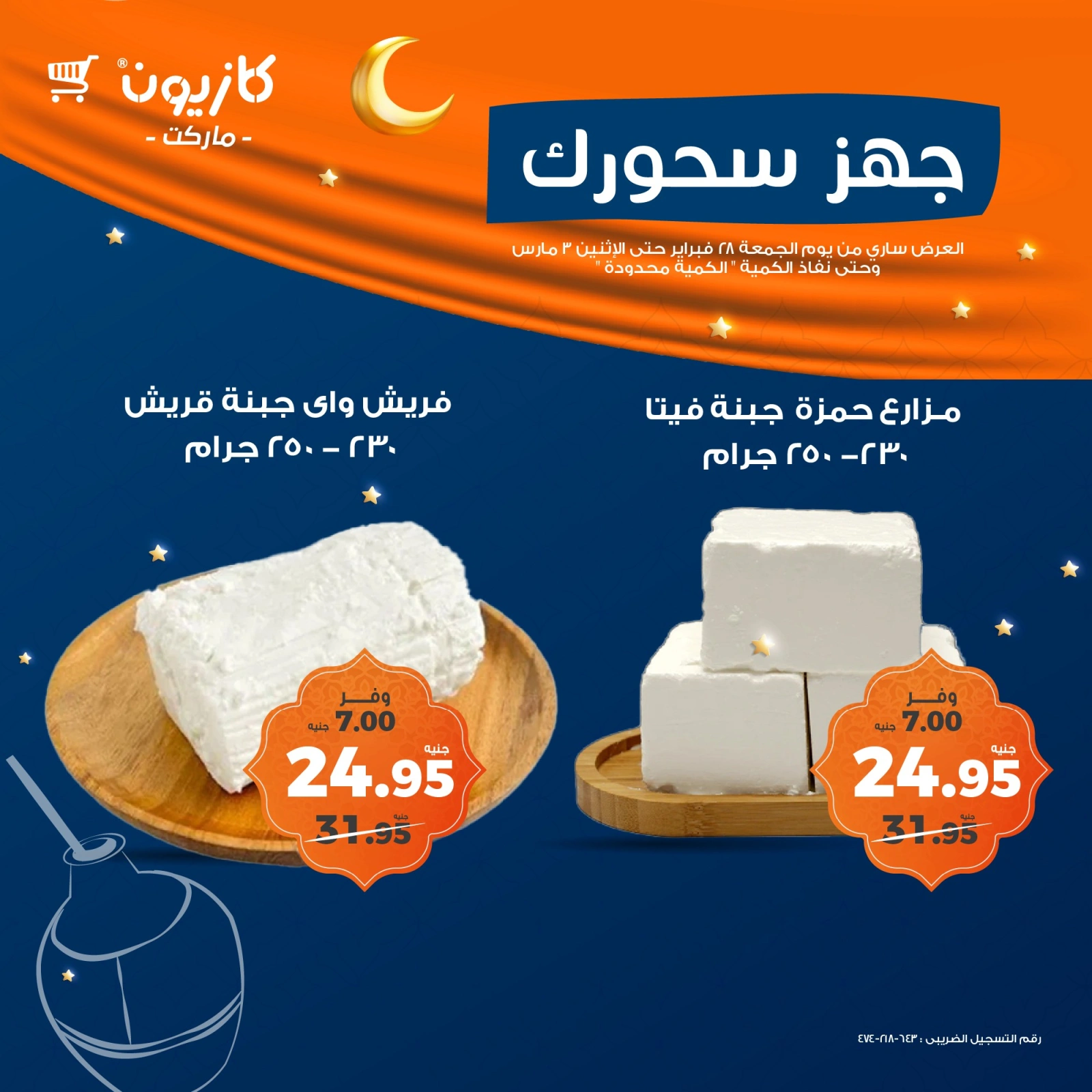 صفحة 2 ضمن عروض السحور في كازيون ماركت مصر