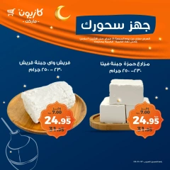 صفحة 2 ضمن عروض السحور في كازيون ماركت مصر