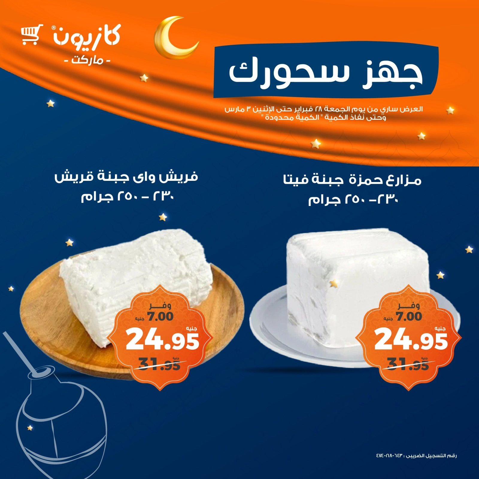 صفحة 3 ضمن عروض السحور في كازيون ماركت مصر