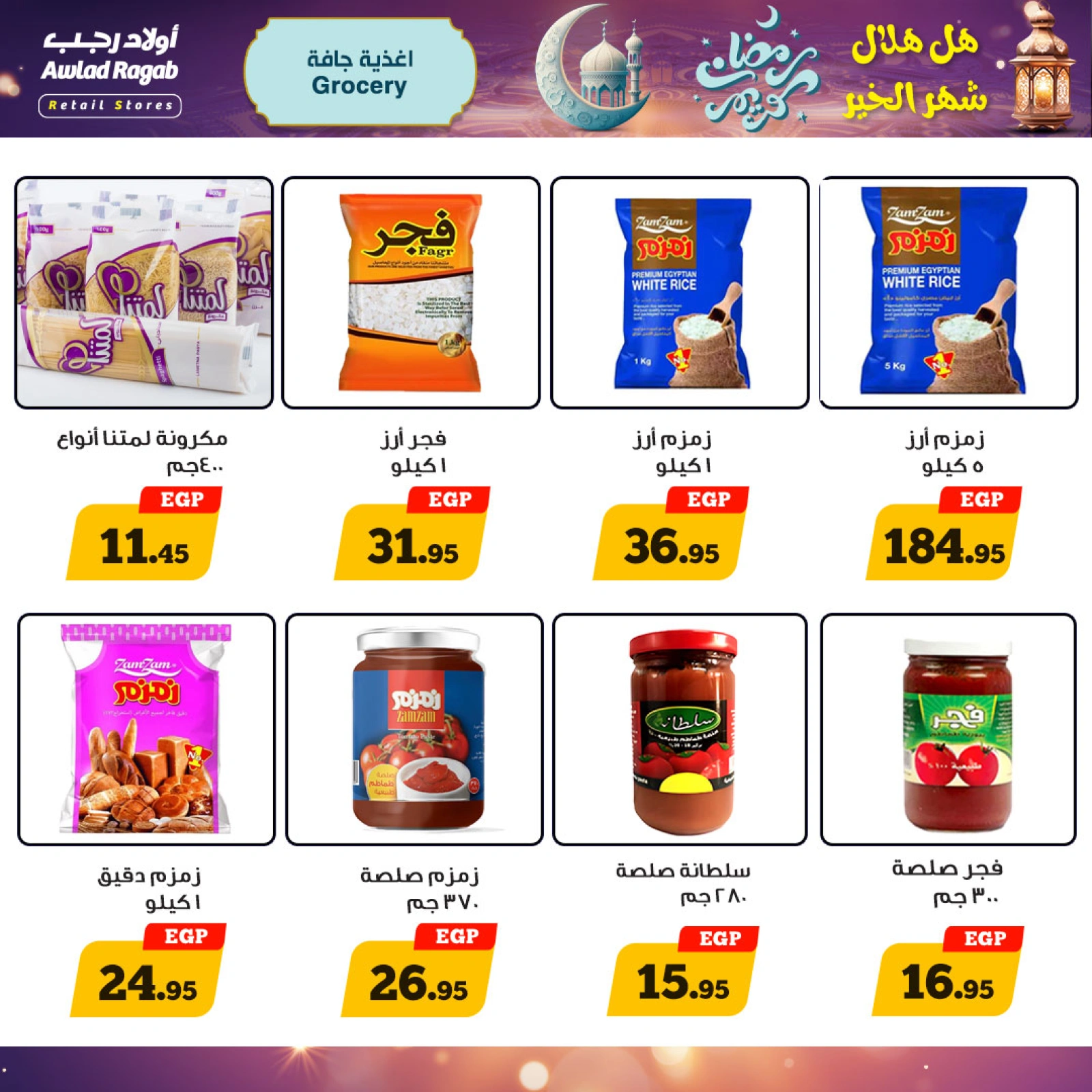 صفحة 12 ضمن عروض رمضان كريم في أولاد رجب مصر