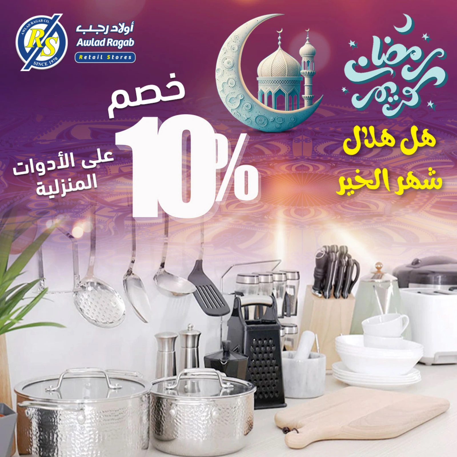 صفحة 20 ضمن عروض رمضان كريم في أولاد رجب مصر