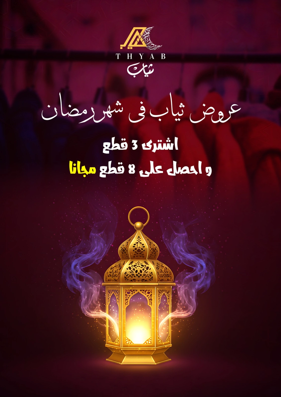 صفحة 40 ضمن عروض أهلا رمضان في داون تاون العرب مصر