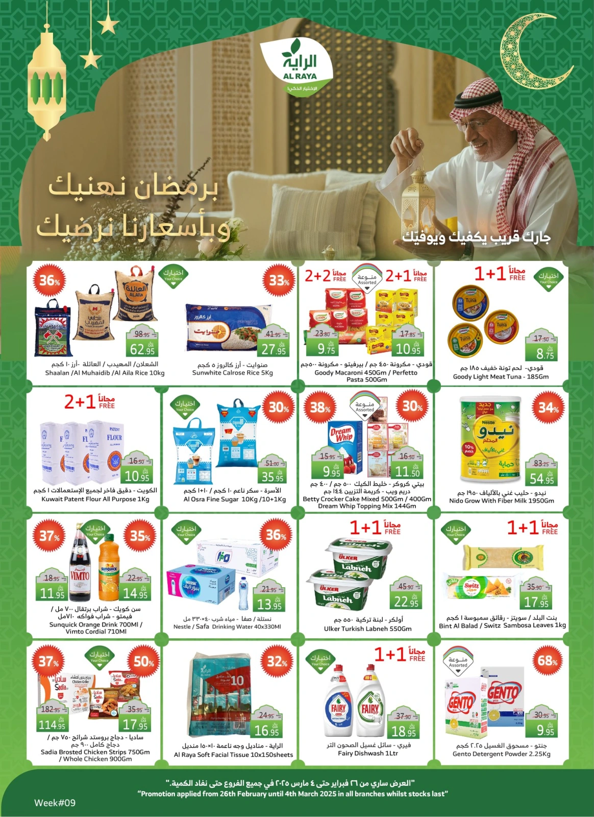 صفحة 1 ضمن عروض رمضان في الراية ماركت مصر
