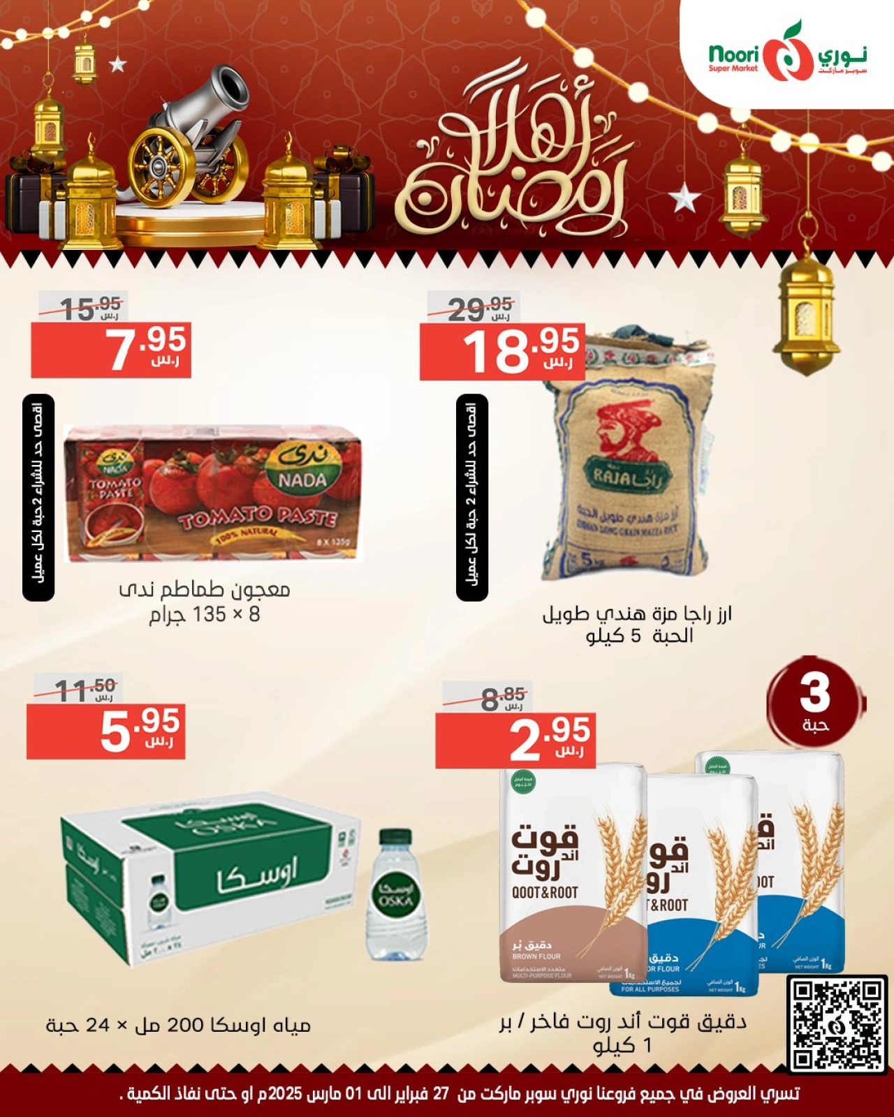 صفحة 7 ضمن عروض أهلا رمضان في نورى سوبر ماركت السعودية