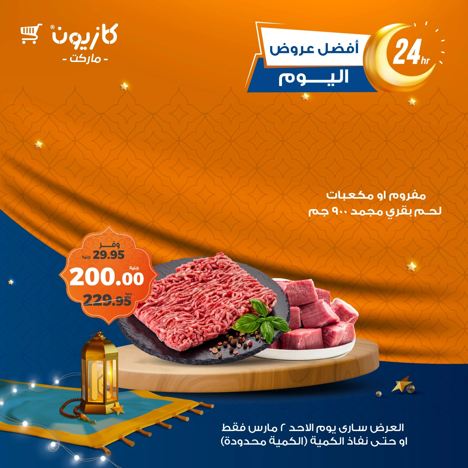 صفحة 1 ضمن أفضل عروض اليوم في كازيون ماركت مصر