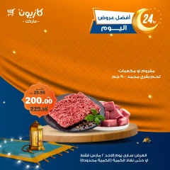صفحة 1 ضمن أفضل عروض اليوم في كازيون ماركت مصر