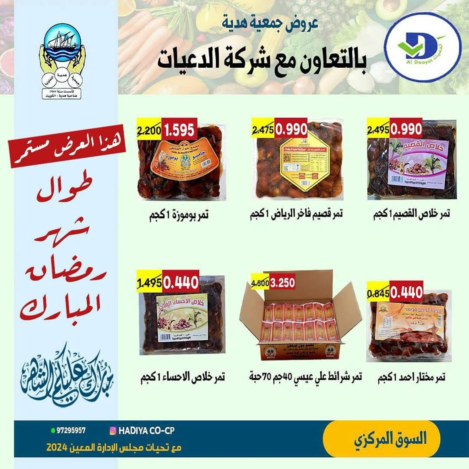 صفحة 2 ضمن عروض الخضار والفاكهة في جمعية هدية التعاونية الكويت