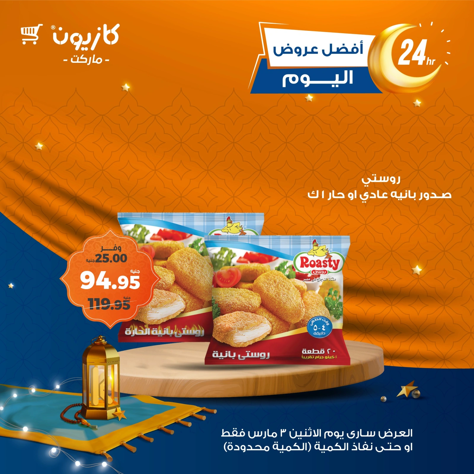 صفحة 1 ضمن أفضل عروض اليوم في كازيون ماركت مصر