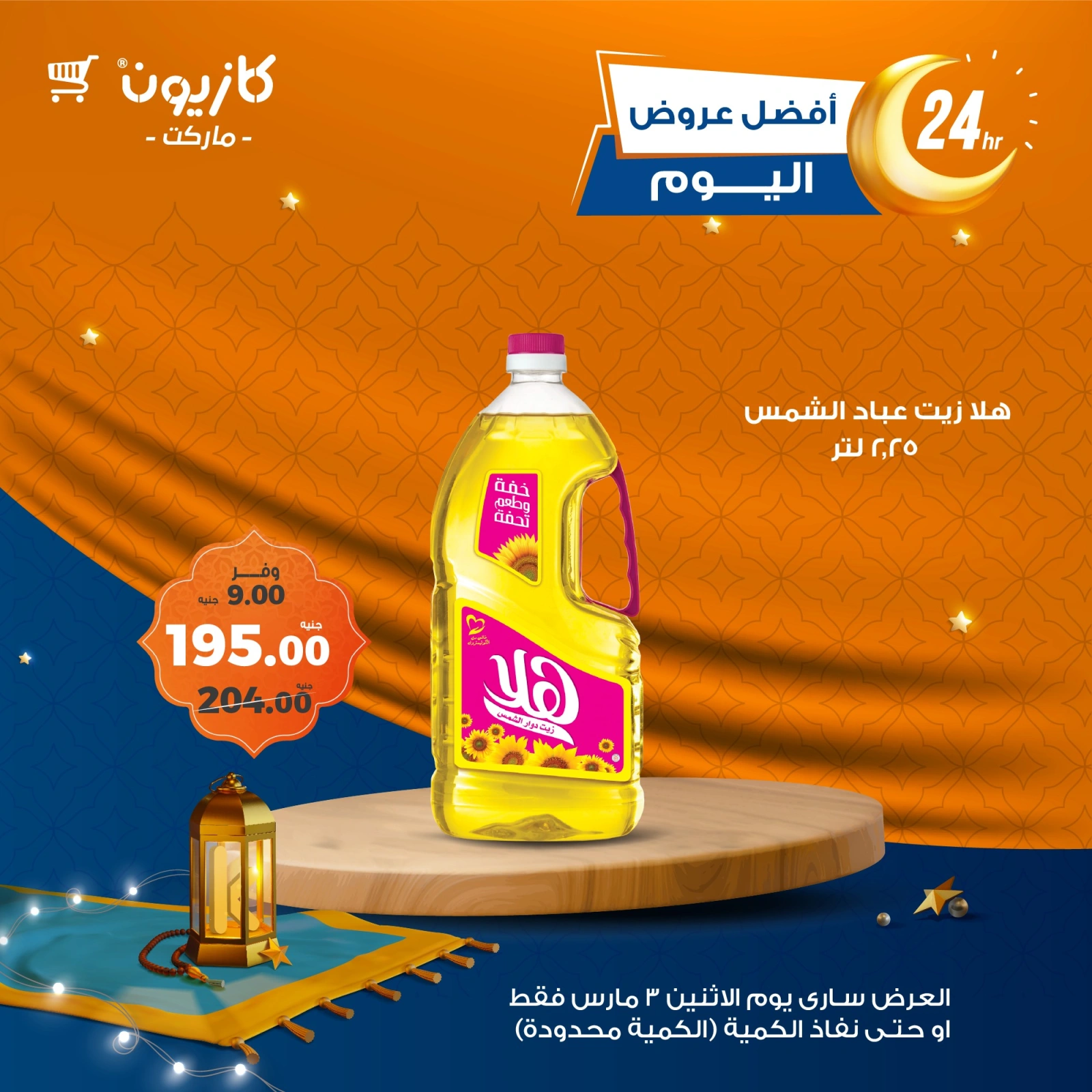 صفحة 2 ضمن أفضل عروض اليوم في كازيون ماركت مصر