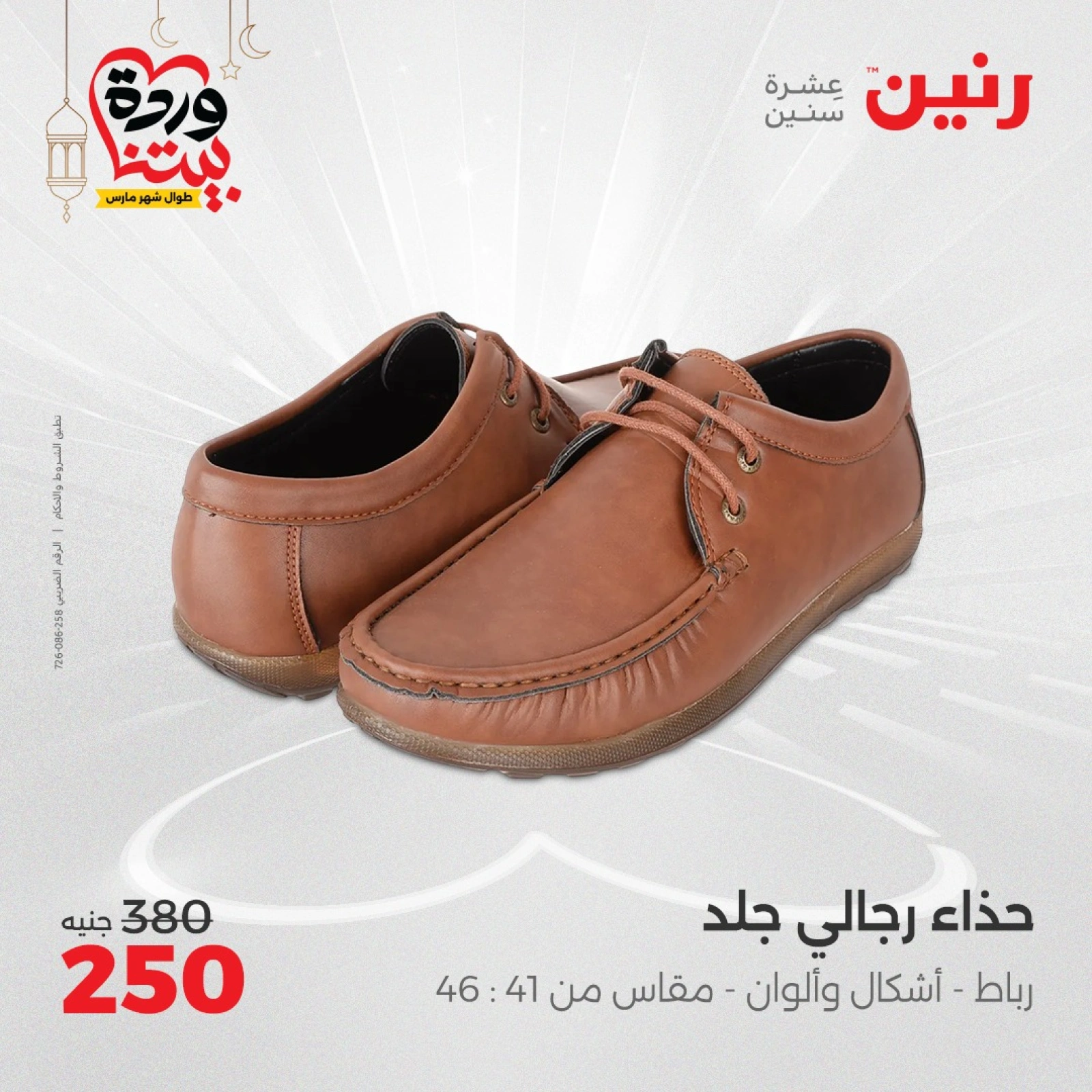 صفحة 23 ضمن عروض الأثاث والملابس والأحذية في رنين مصر